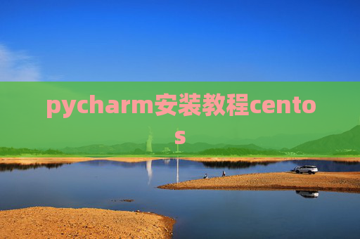 pycharm安装教程centos